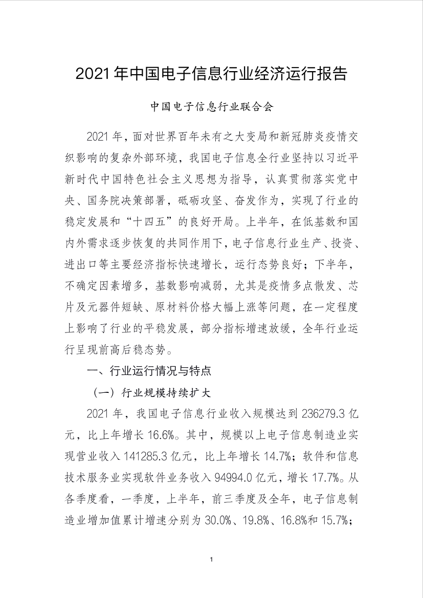 2021 年中国电子信息行业经济运行报告-11页2021 年中国电子信息行业经济运行报告-11页_1.png